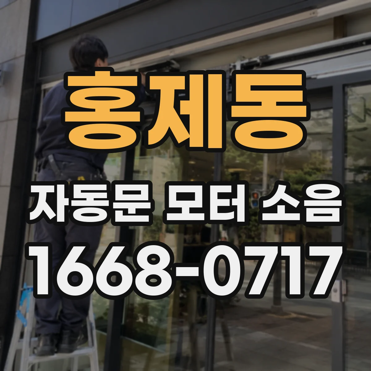 홍제동 자동문 모터 소음