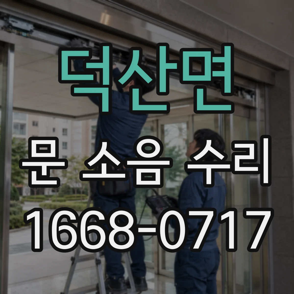 덕산면 문 소음 수리