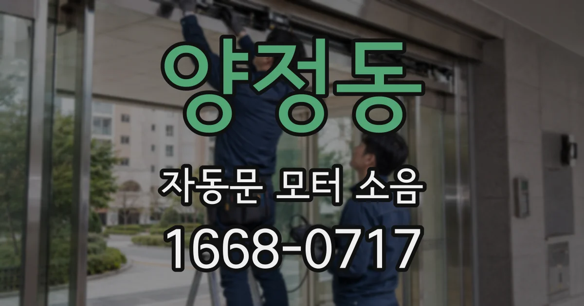 양정동 자동문 모터 소음