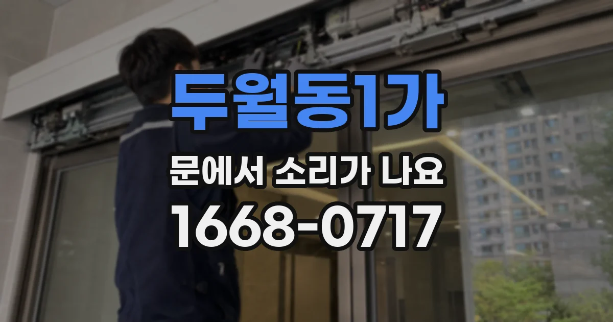두월동1가 문에서 소리가 나요