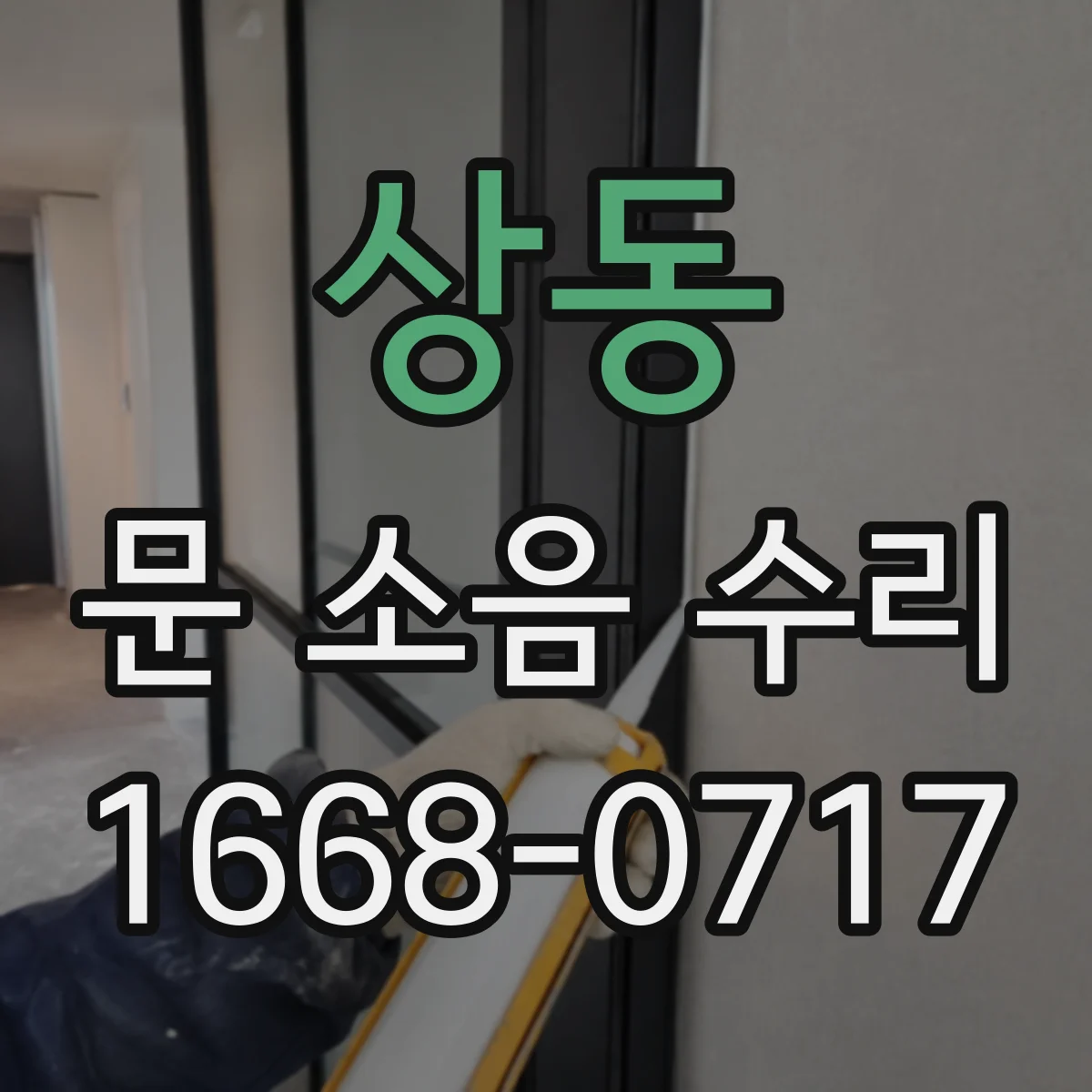 상동 문 소음 수리