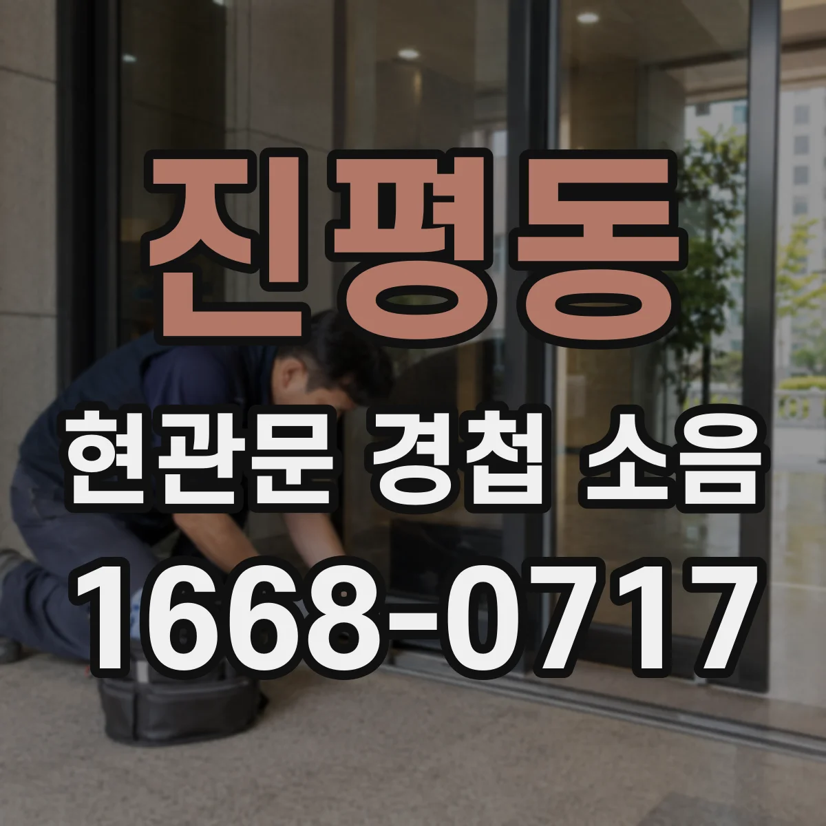 진평동 현관문 경첩 소음