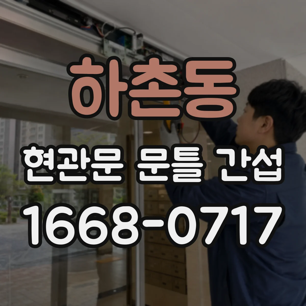 하촌동 현관문 문틀 간섭