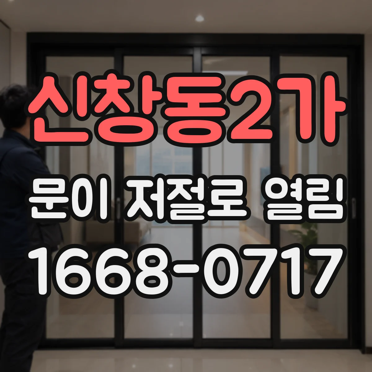 신창동2가 문이 저절로 열림