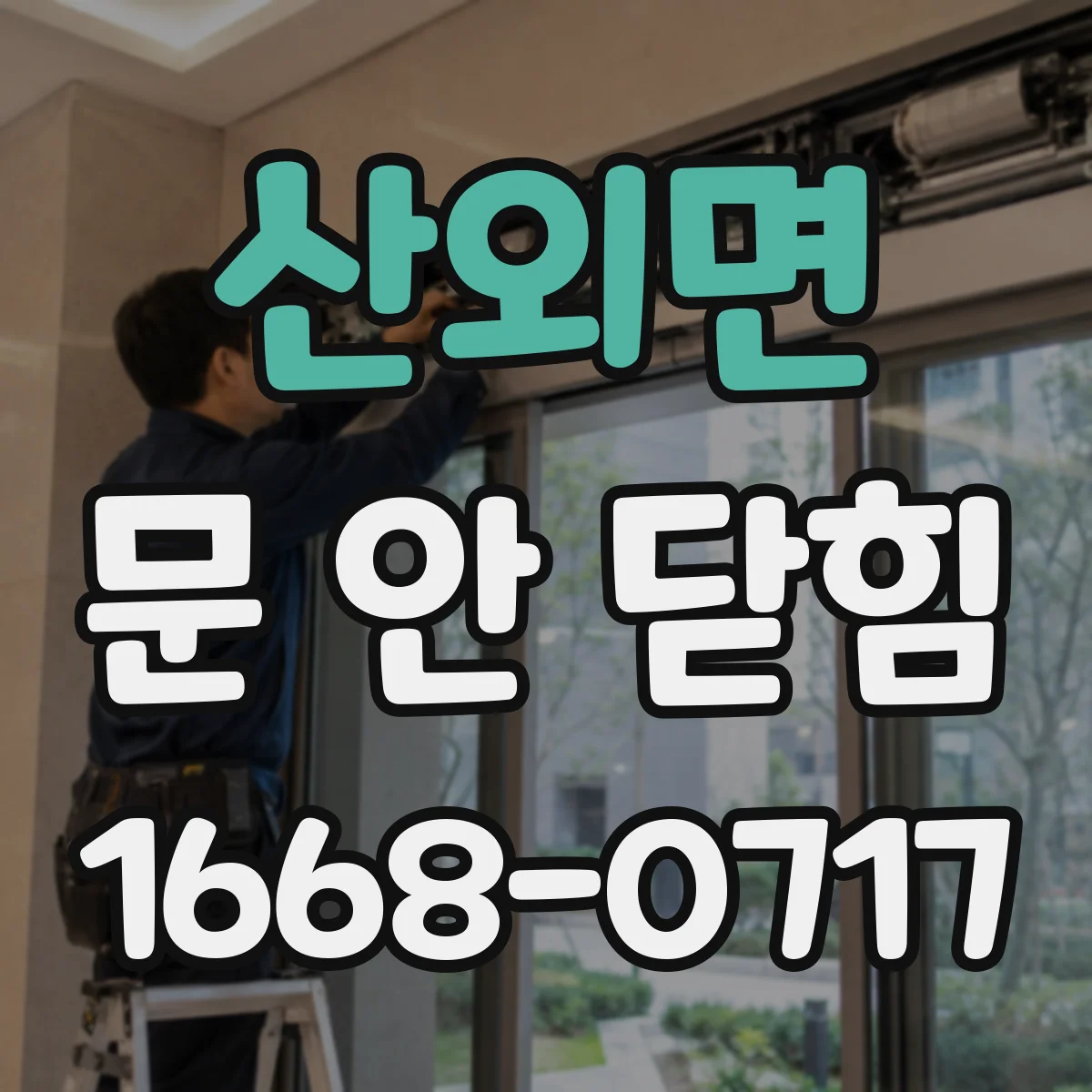 산외면 문 안 닫힘
