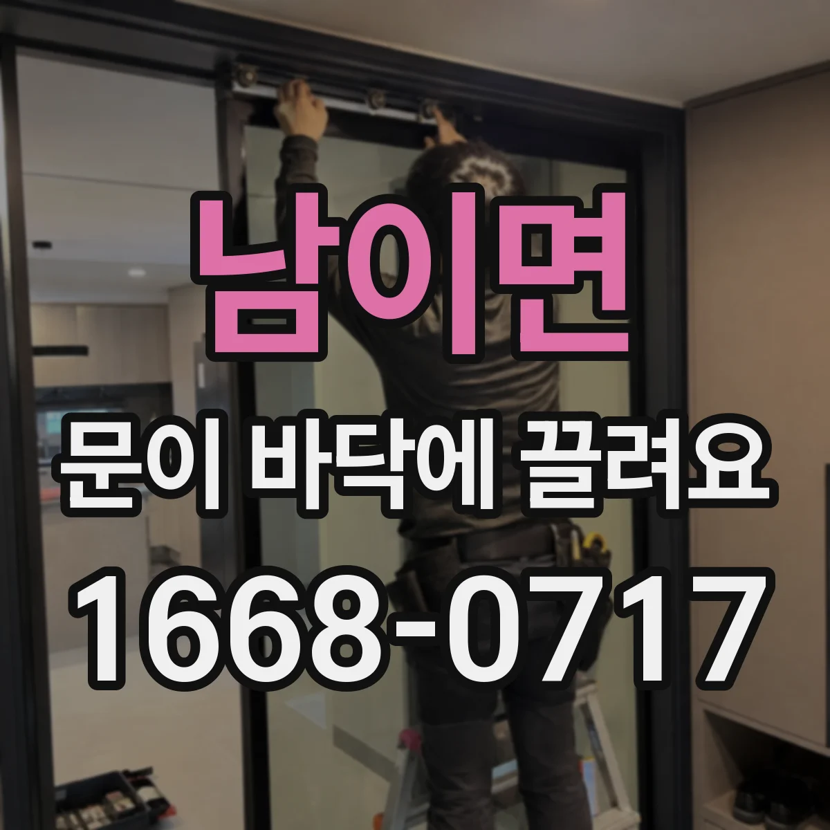 남이면 문이 바닥에 끌려요