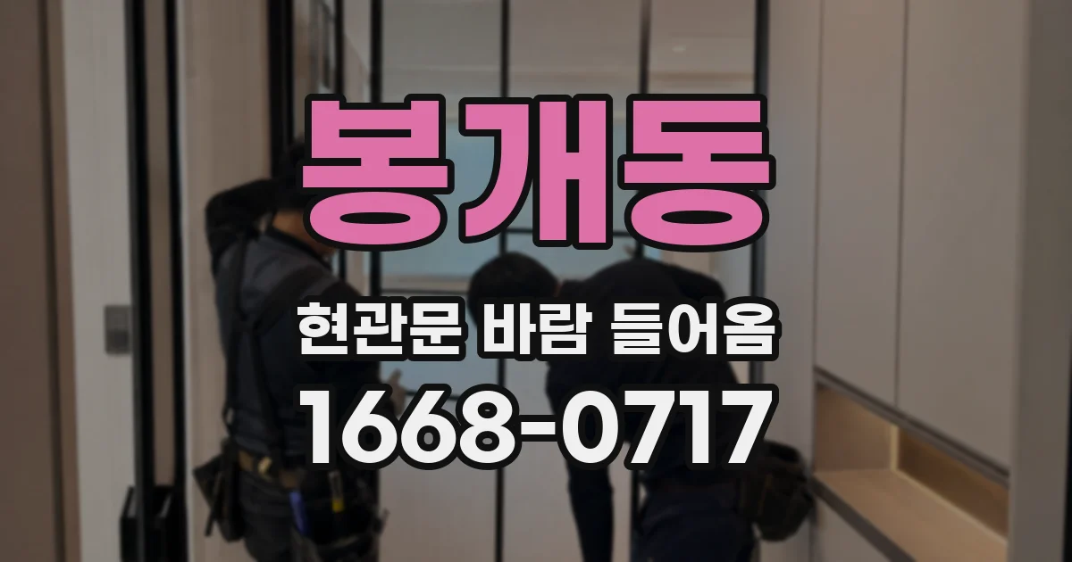 봉개동 현관문 바람 들어옴