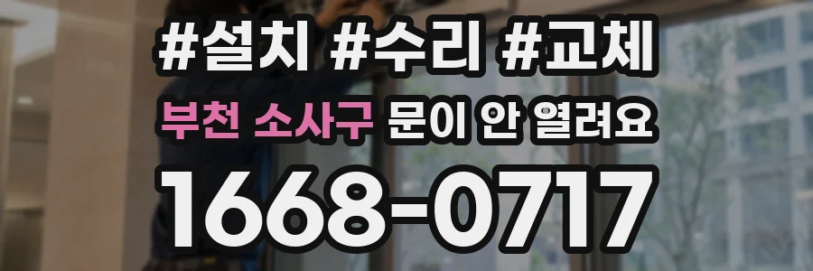 부천 소사구 문이 안 열려요