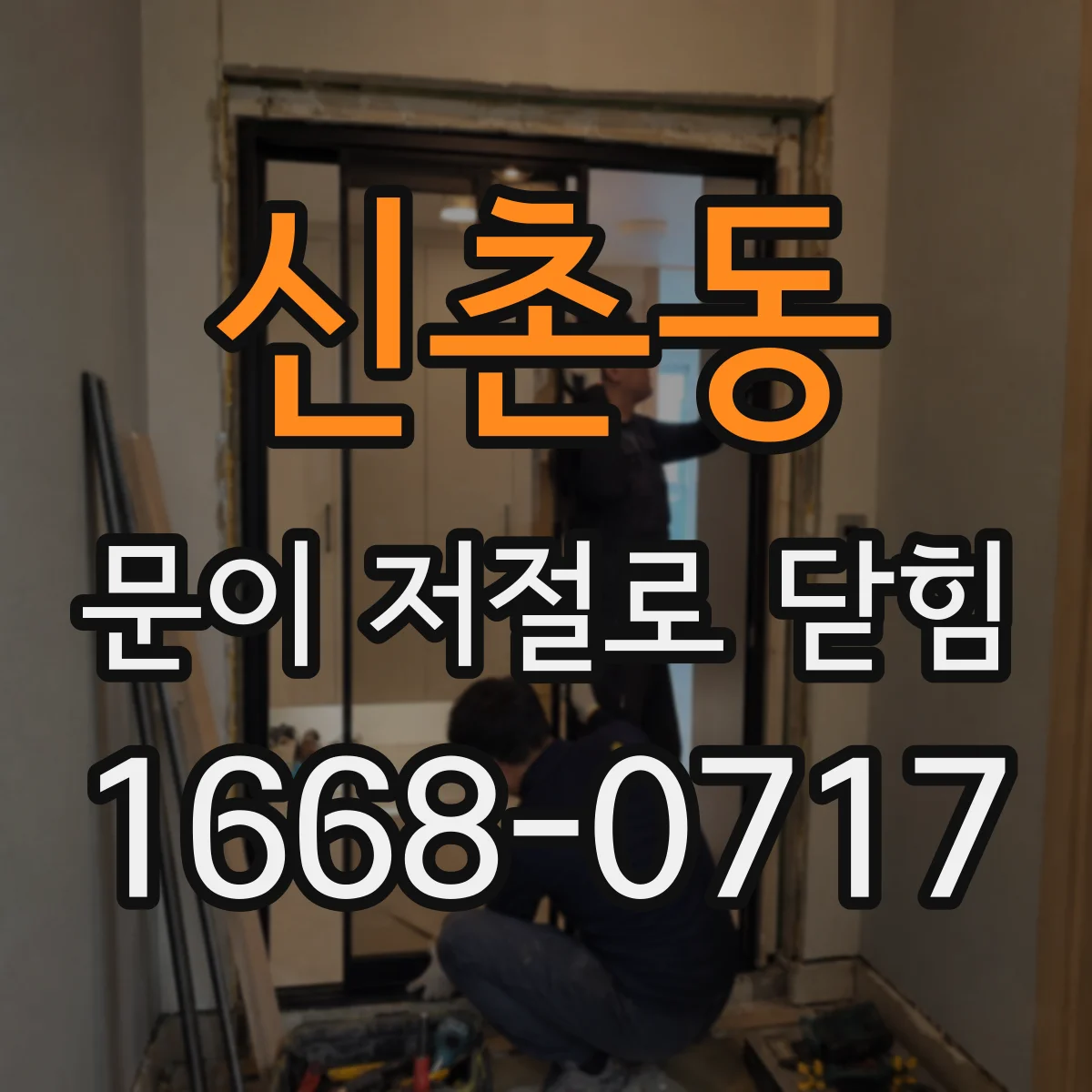 신촌동 문이 저절로 닫힘