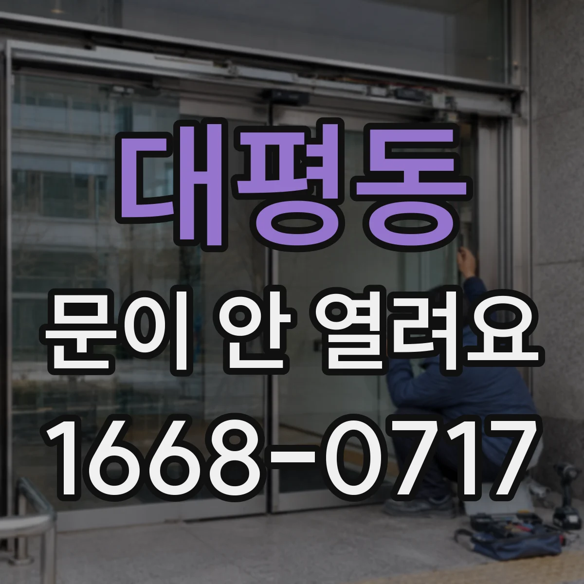 대평동 문이 안 열려요