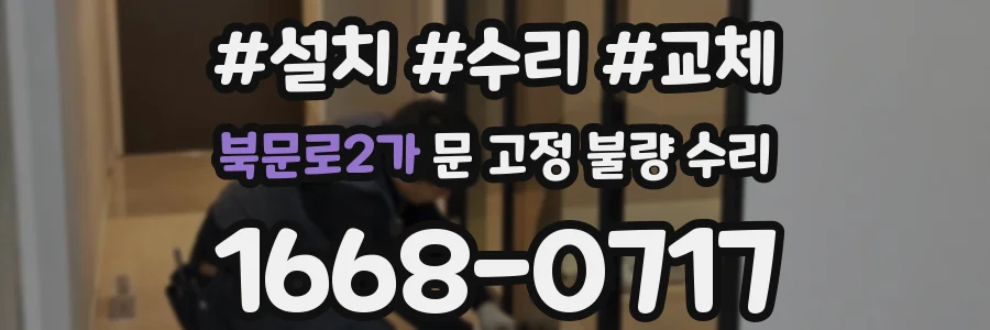 북문로2가 문 고정 불량 수리