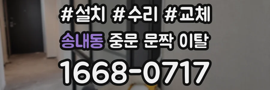 송내동 중문 문짝 이탈