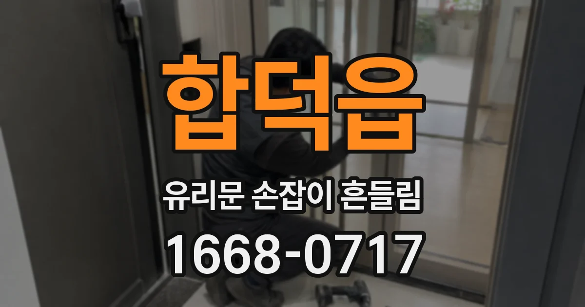 합덕읍 유리문 손잡이 흔들림