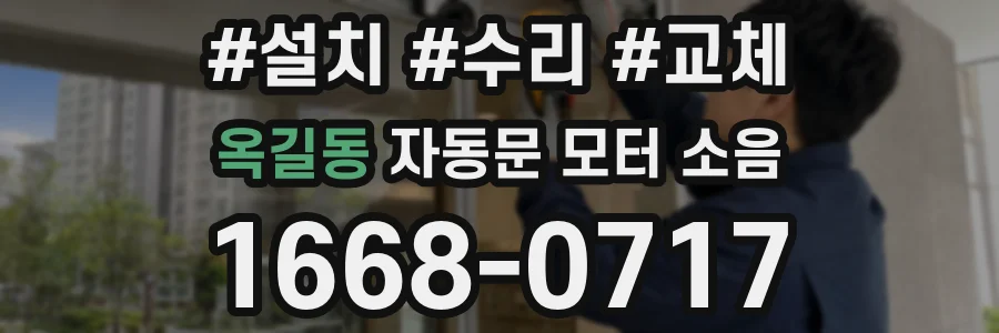 옥길동 자동문 모터 소음