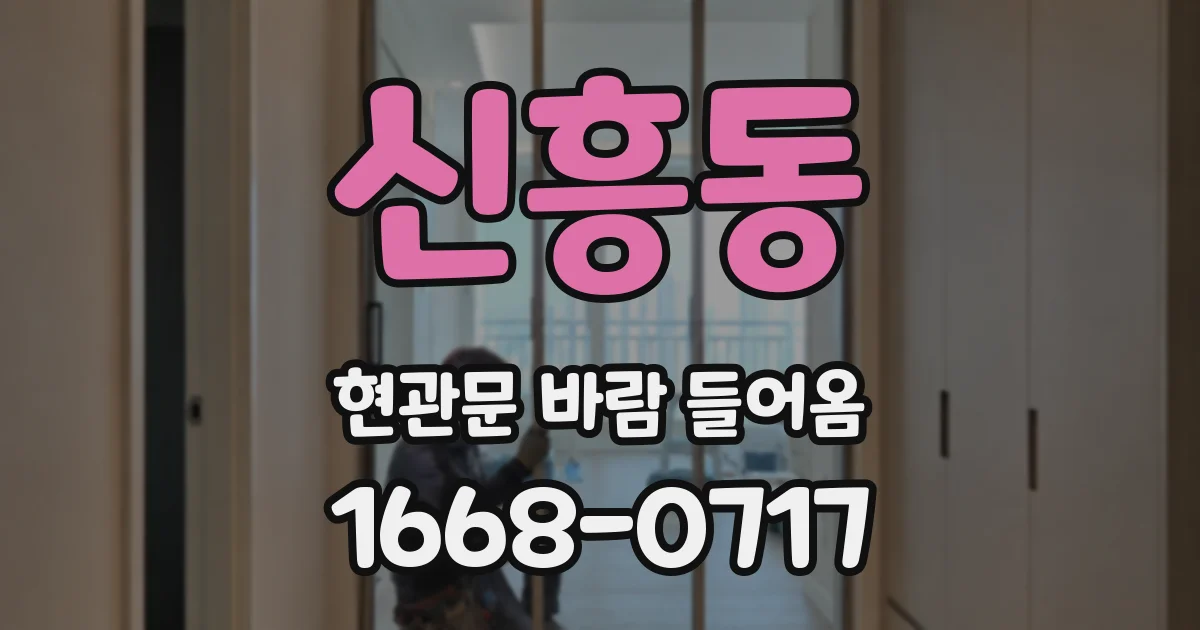 신흥동 현관문 바람 들어옴