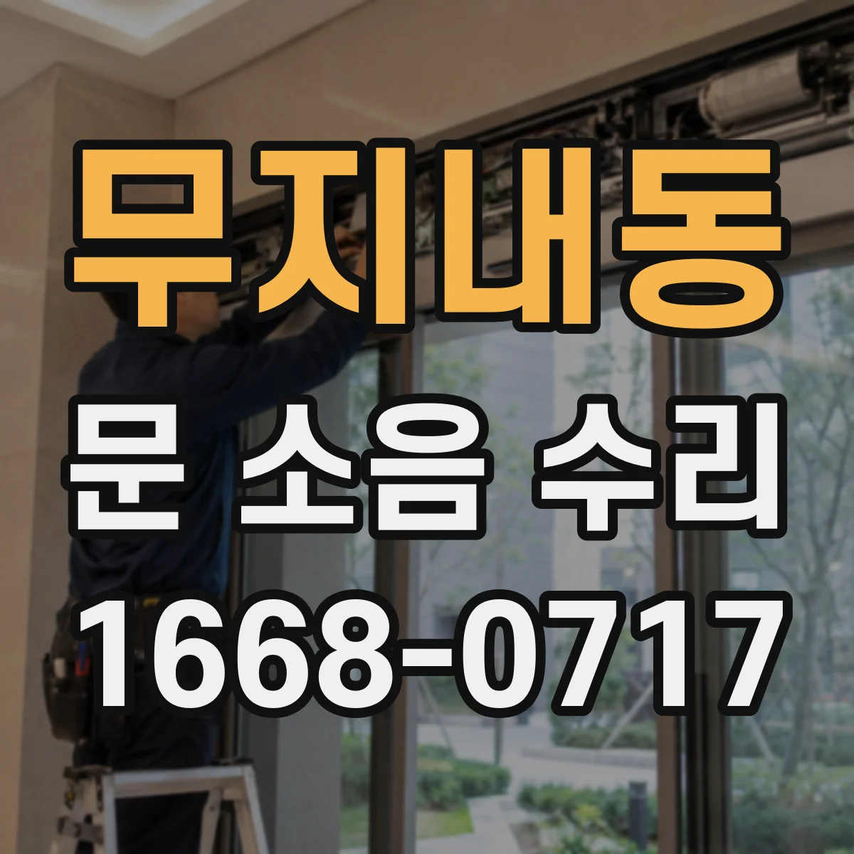 무지내동 문 소음 수리
