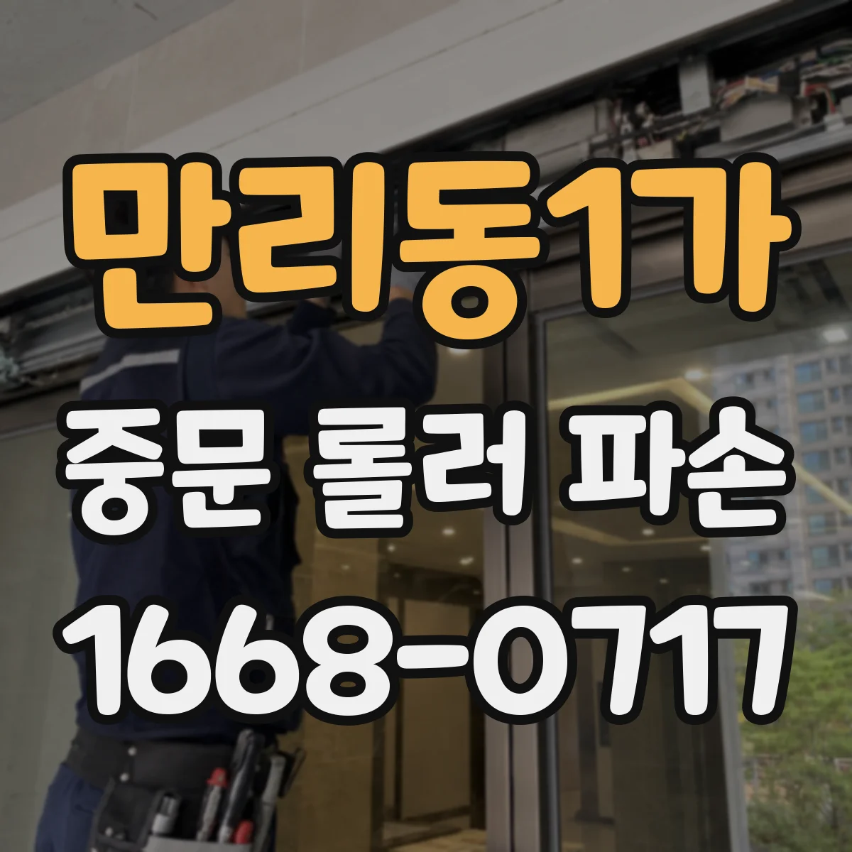 만리동1가 중문 롤러 파손