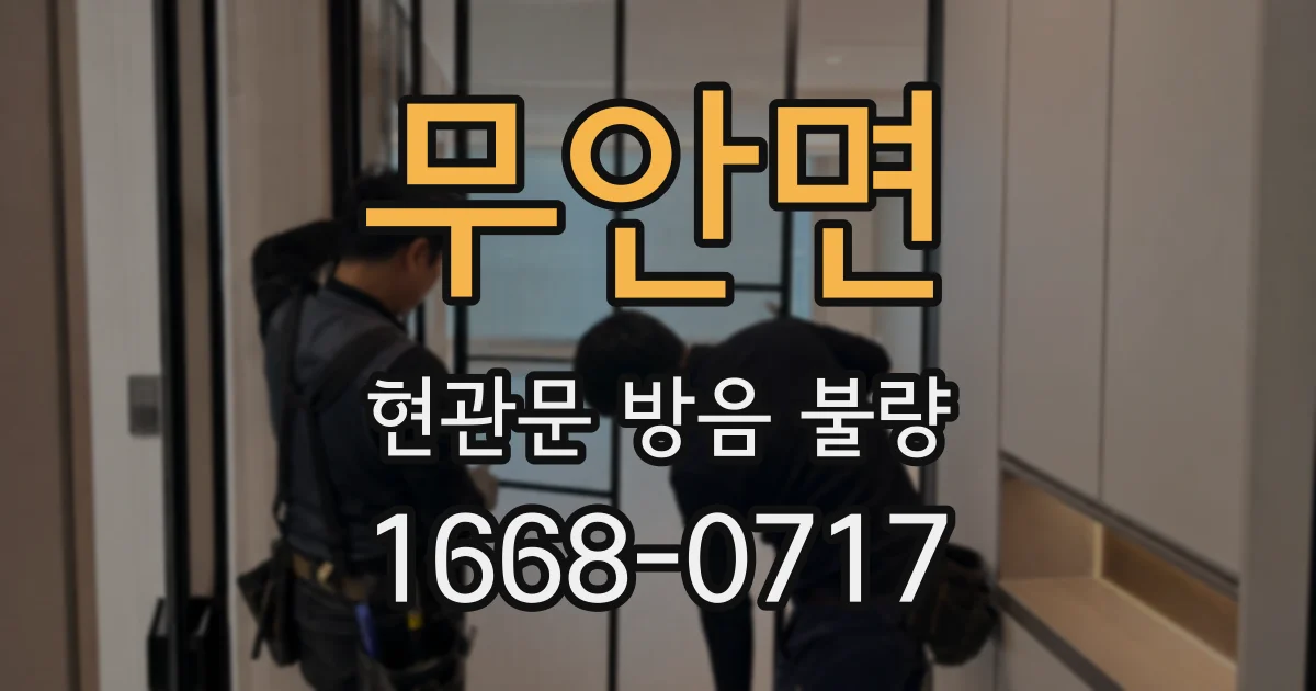 무안면 현관문 방음 불량