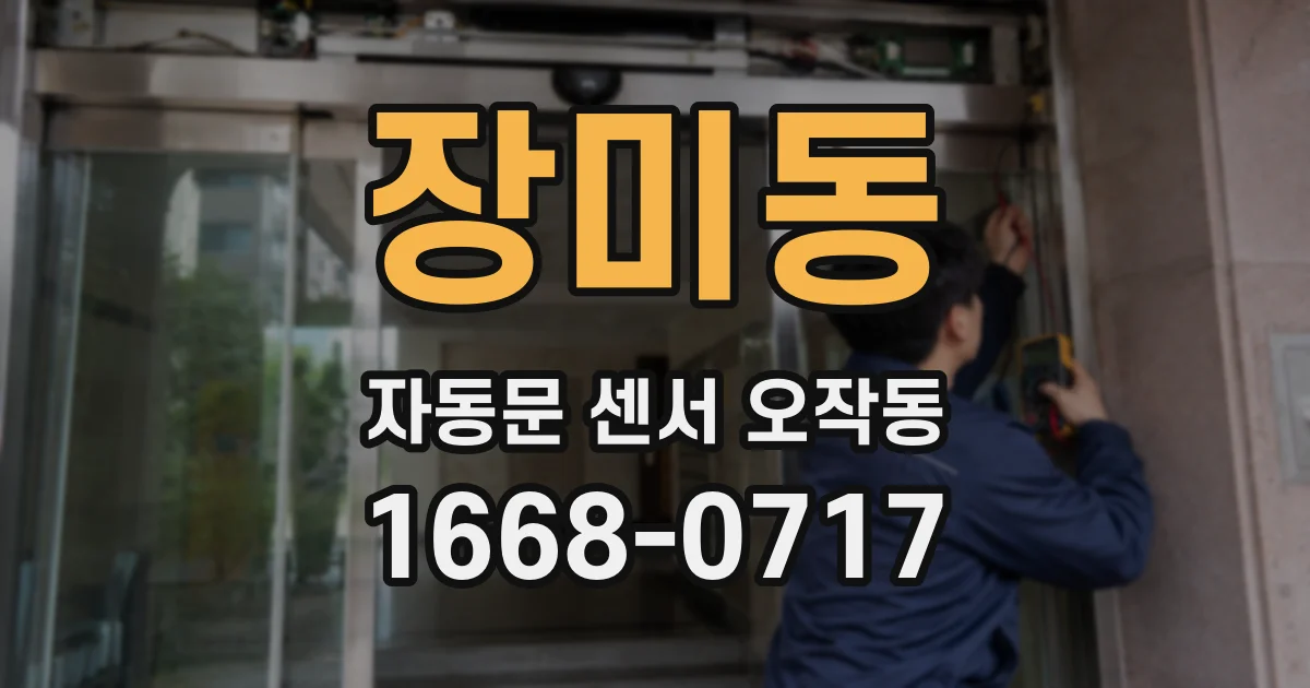 장미동 자동문 센서 오작동