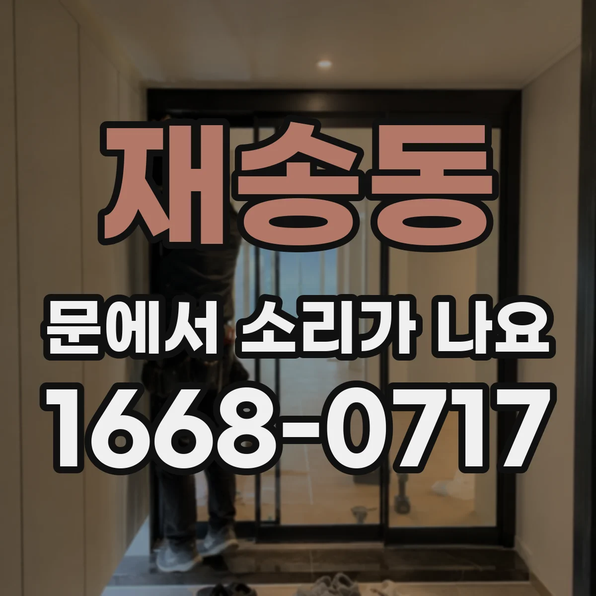재송동 문에서 소리가 나요