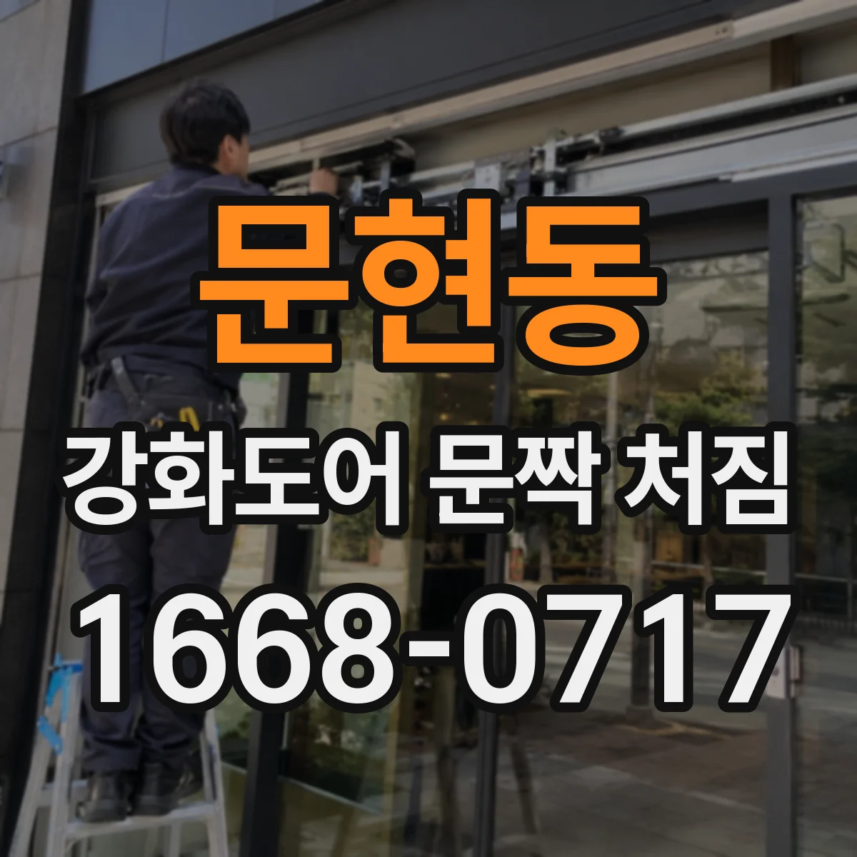 문현동 강화도어 문짝 처짐