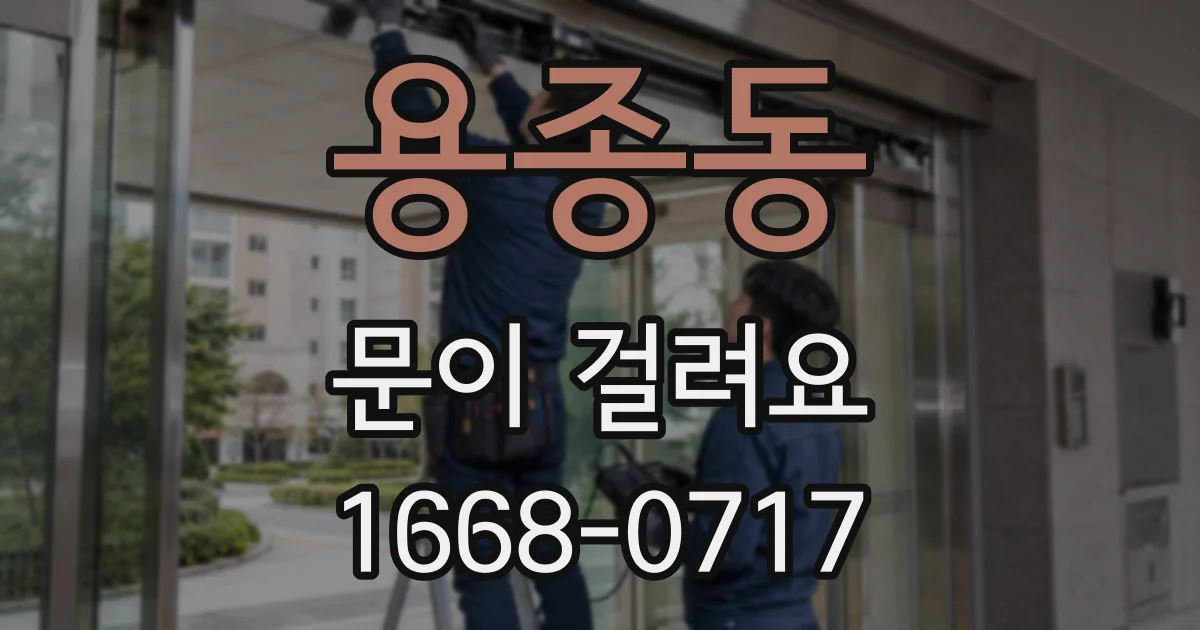 용종동 문이 걸려요