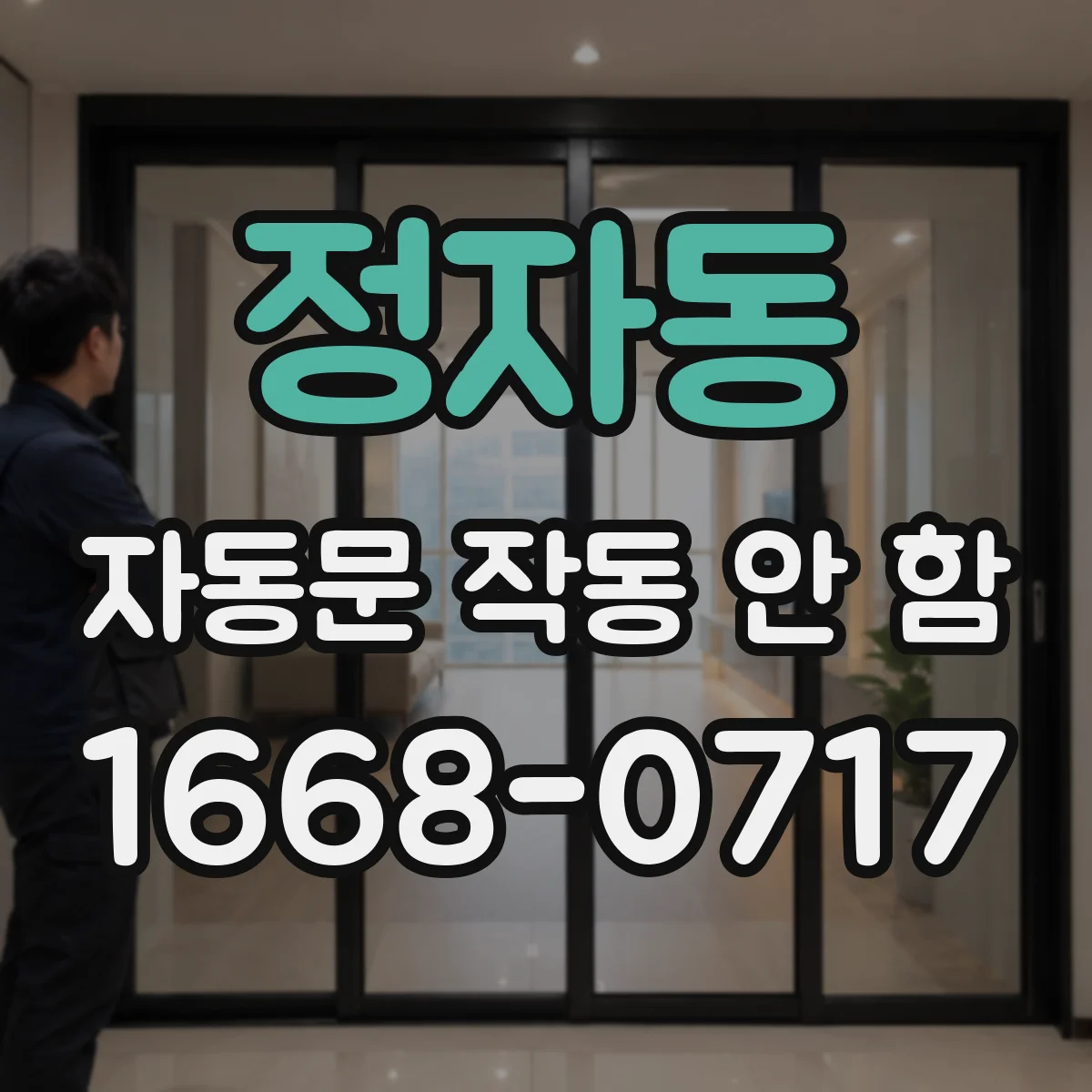 정자동 자동문 작동 안 함