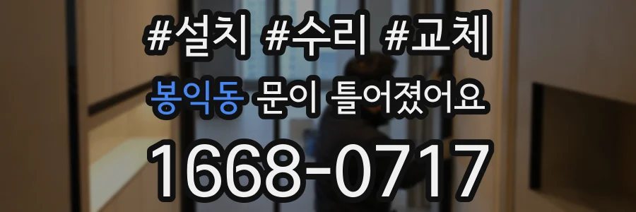 봉익동 문이 틀어졌어요