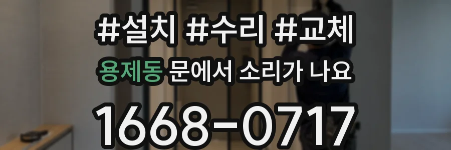 용제동 문에서 소리가 나요