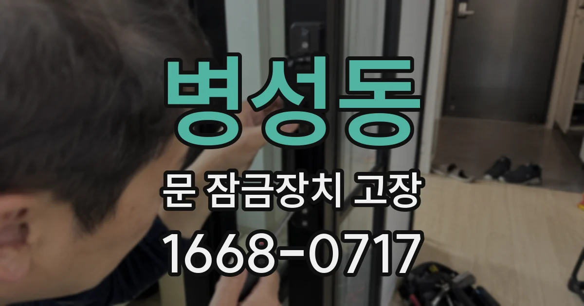 병성동 문 잠금장치 고장