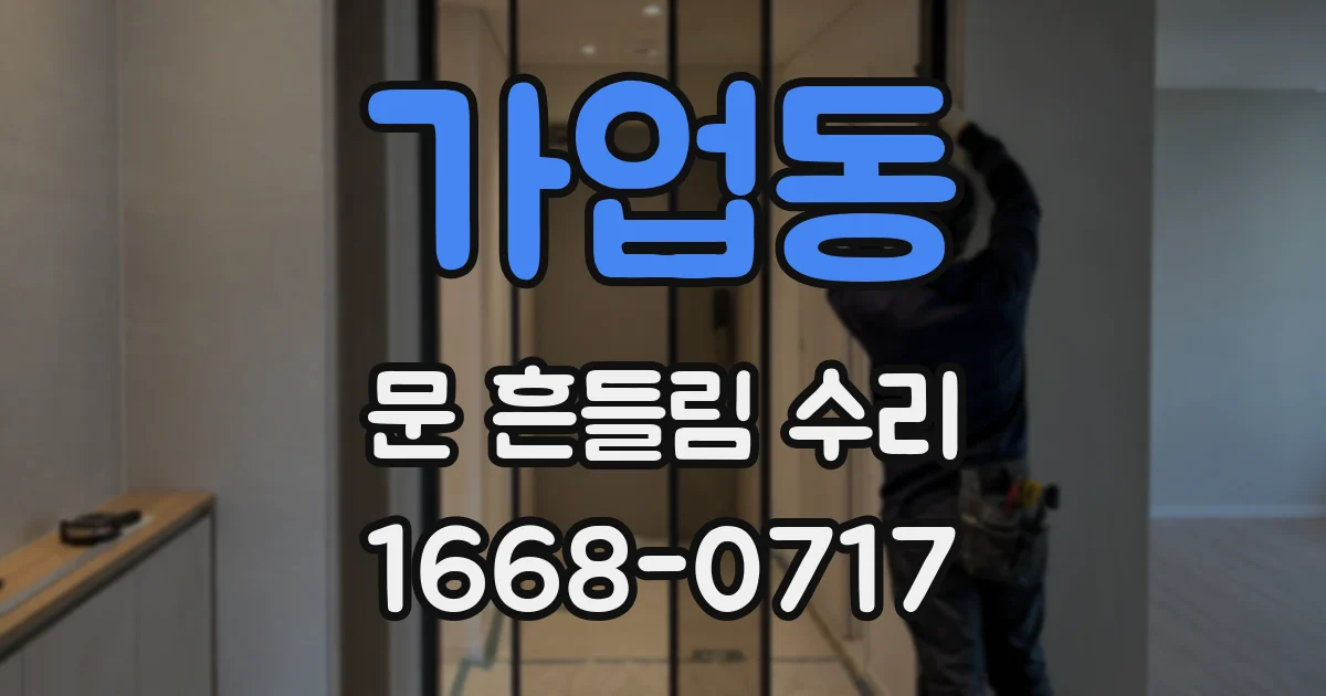 가업동 문 흔들림 수리