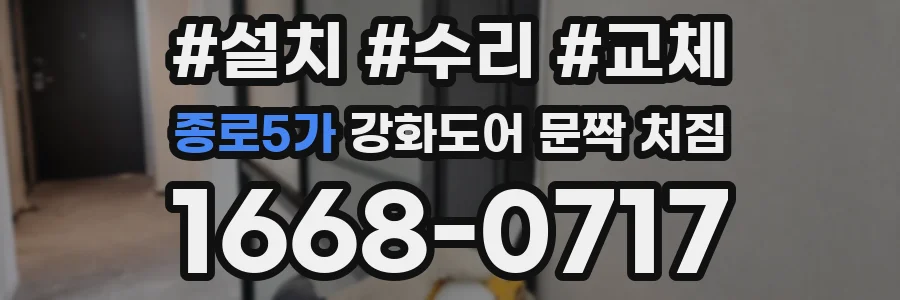 종로5가 강화도어 문짝 처짐
