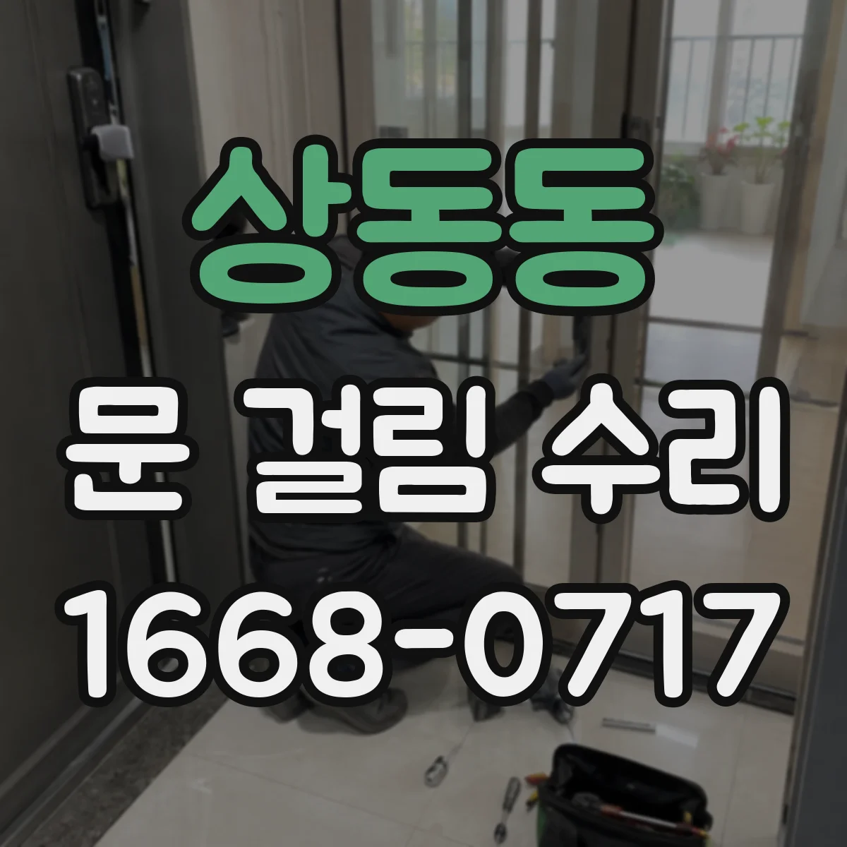상동동 문 걸림 수리