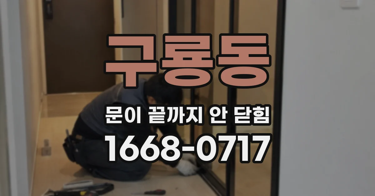 구룡동 문이 끝까지 안 닫힘