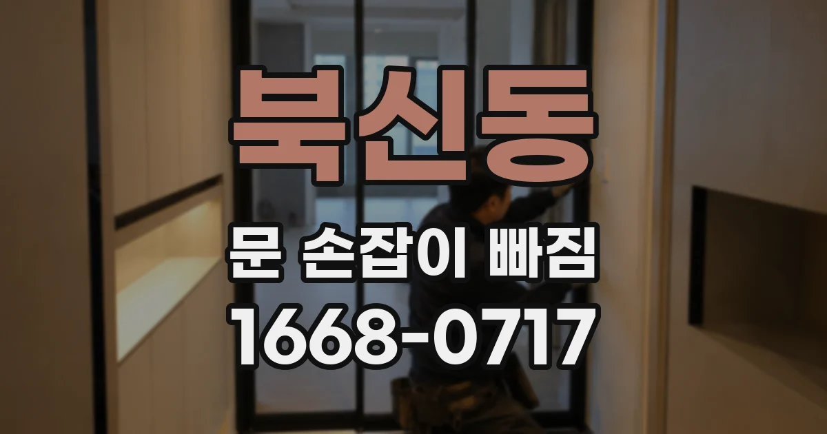 북신동 문 손잡이 빠짐