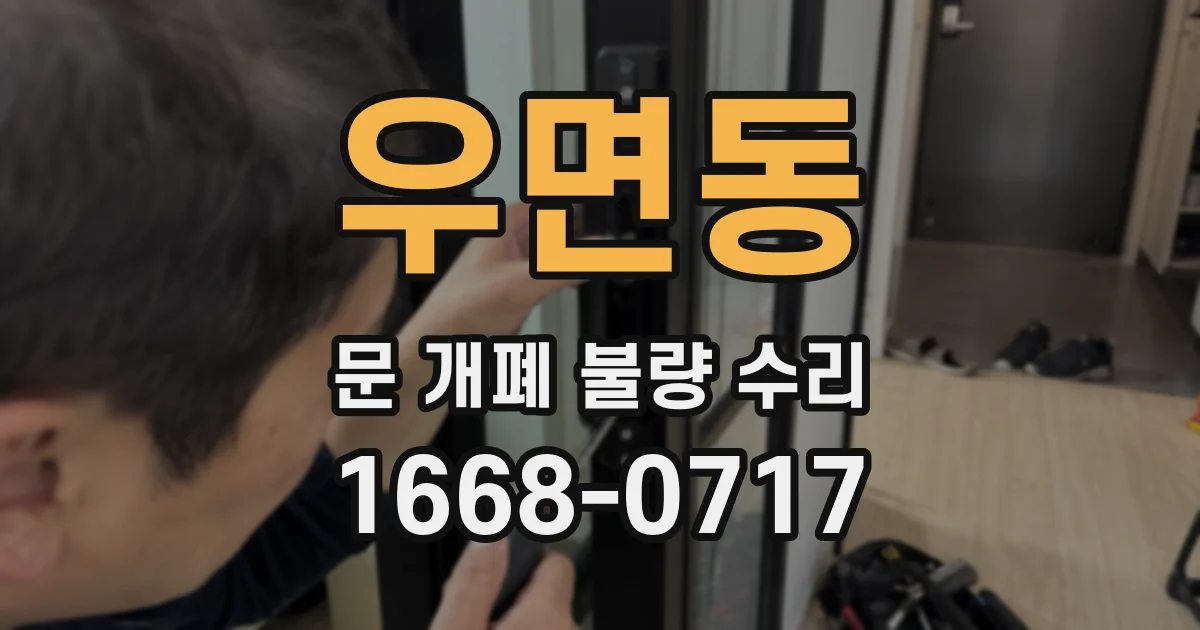 우면동 문 개폐 불량 수리