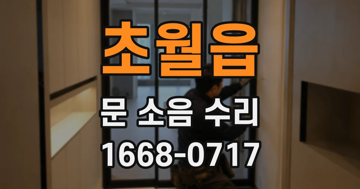 초월읍 문 소음 수리