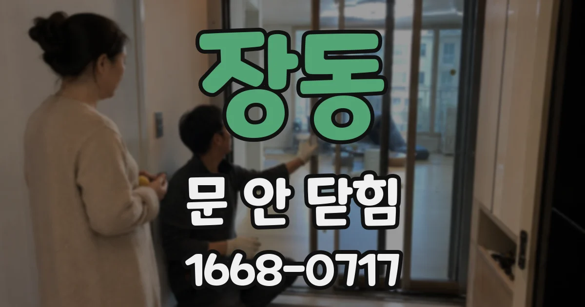 장동 문 안 닫힘