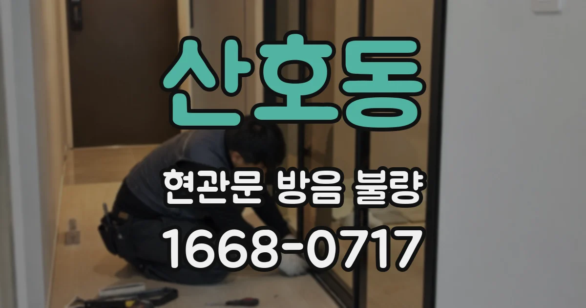 산호동 현관문 방음 불량