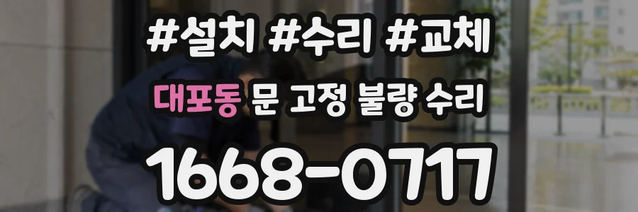 대포동 문 고정 불량 수리