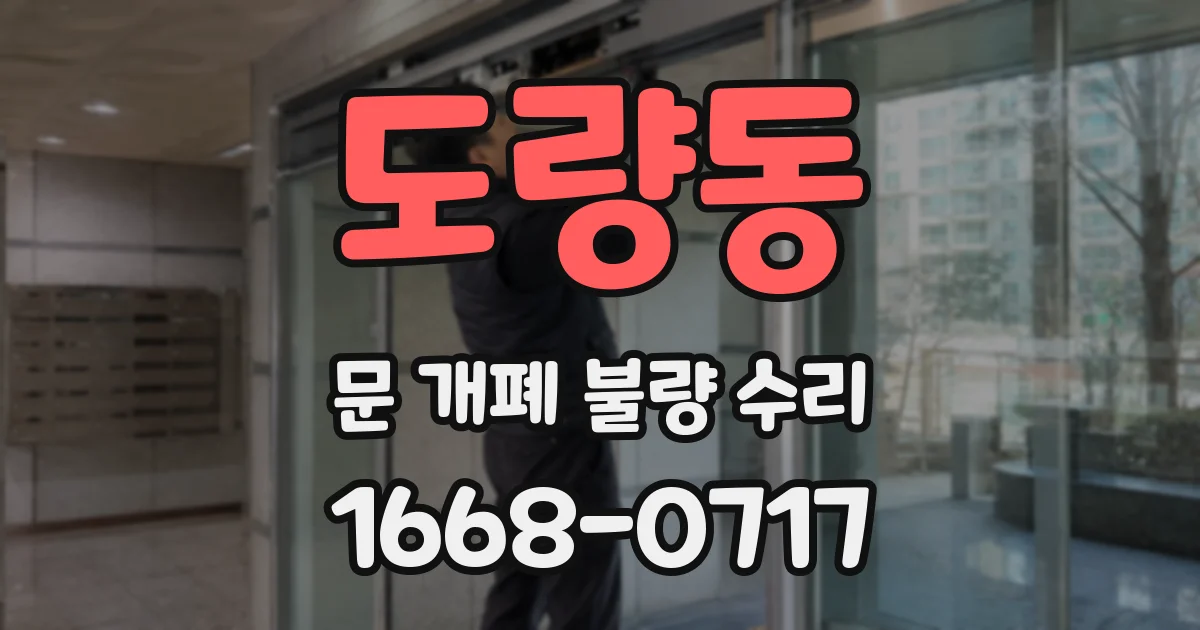 도량동 문 개폐 불량 수리