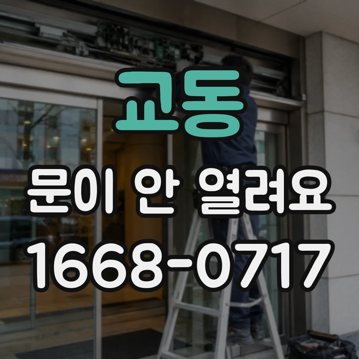 교동 문이 안 열려요