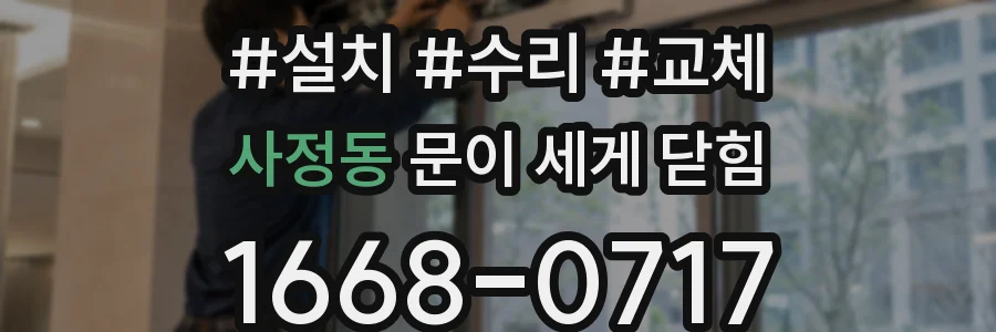 사정동 문이 세게 닫힘