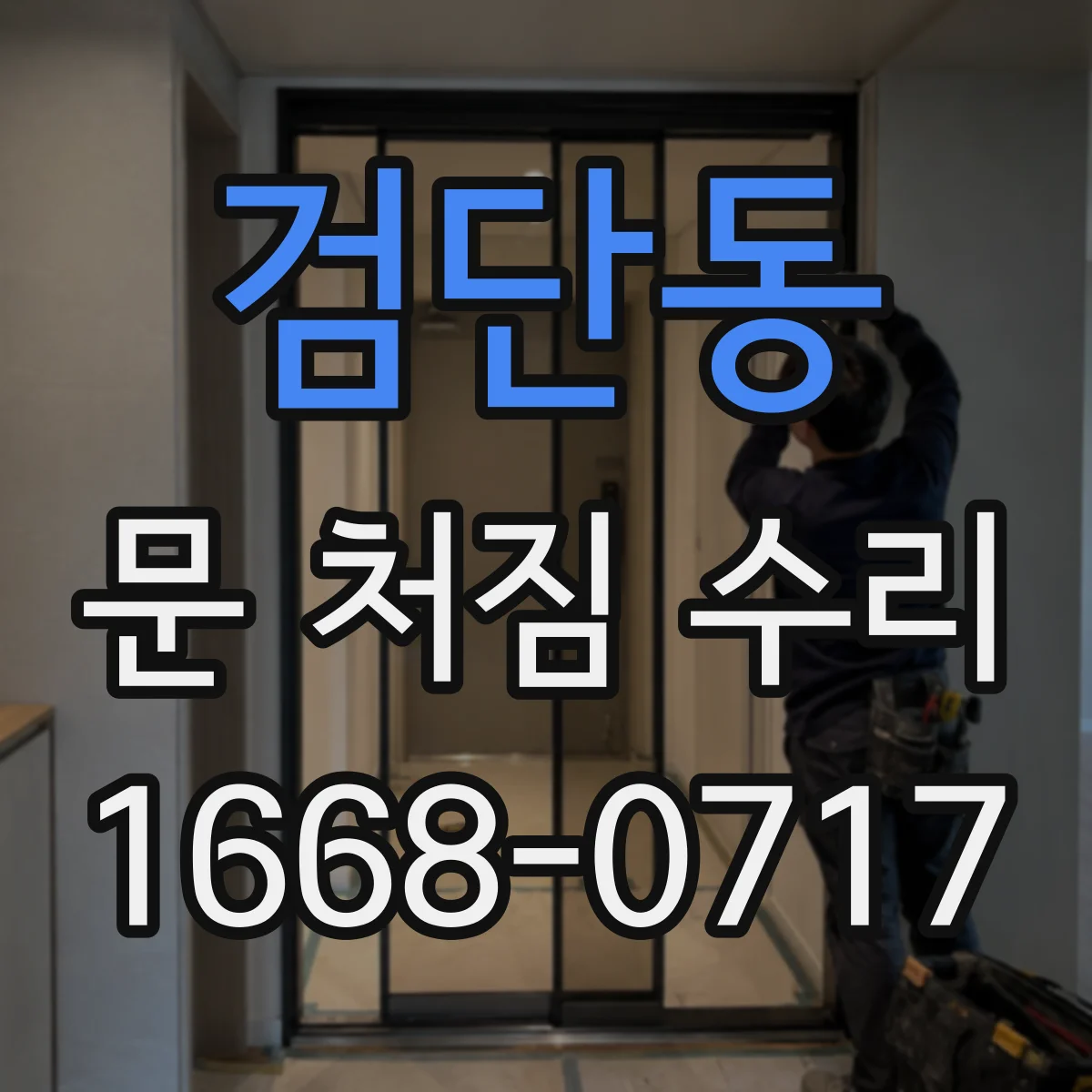 검단동 문 처짐 수리