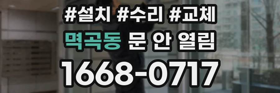 멱곡동 문 안 열림