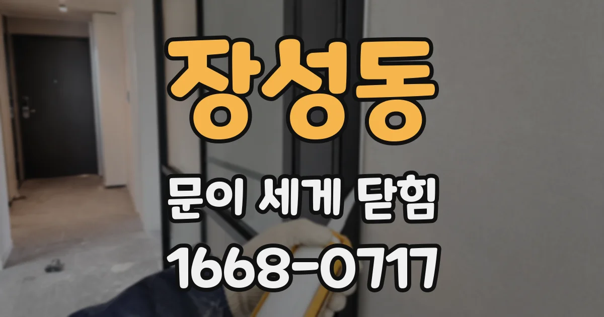 장성동 문이 세게 닫힘