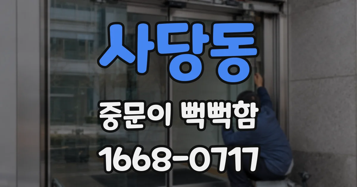 사당동 중문이 뻑뻑함