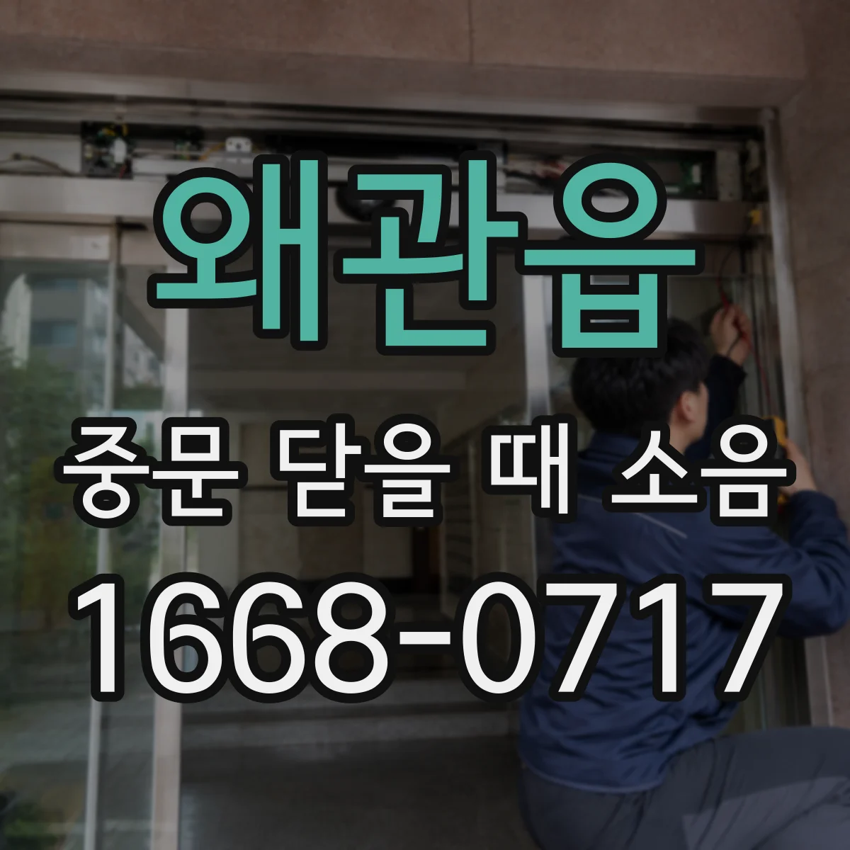 왜관읍 중문 닫을 때 소음