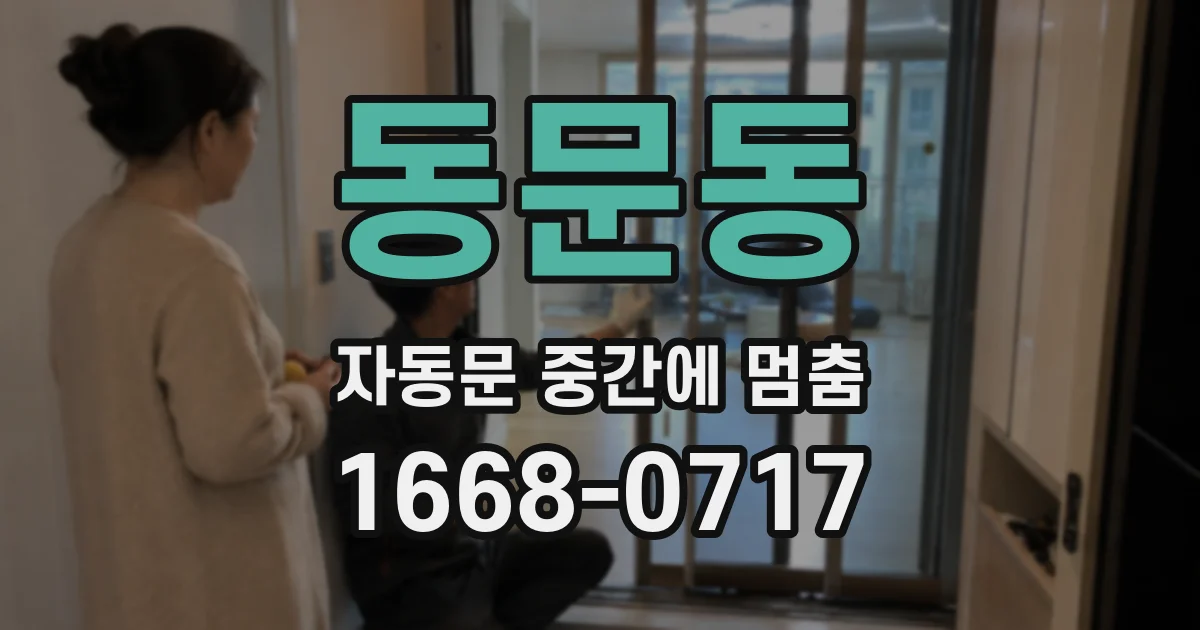 동문동 자동문 중간에 멈춤