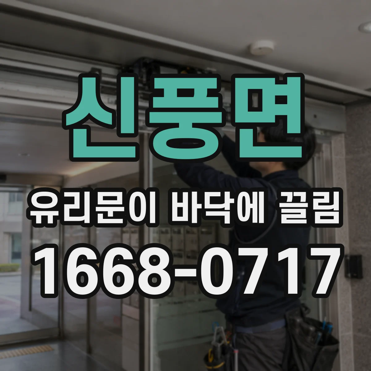 신풍면 유리문이 바닥에 끌림